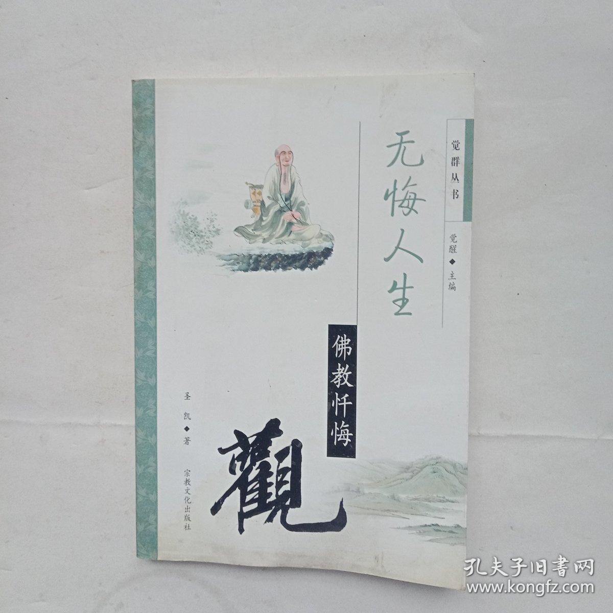 无悔人生一一佛教忏悔