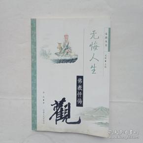 无悔人生一一佛教忏悔