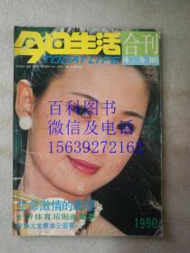 今日生活  1990年4、5期合刊   多北京亚运会以及体育类图片