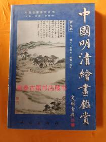中国明清绘画鉴赏（共2册）