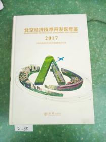 北京经济技术开发区年鉴2017 基本十品，正版书籍现货