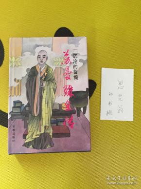 沉沦的菩提:苏曼殊全传