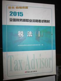 2015全国税务师职业资格考试教材/税法(1)