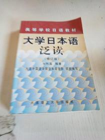 高等学校日语教材：大学日本语泛读(修订版).