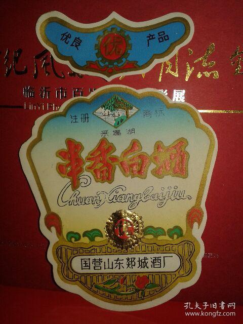 郯城酒厂老酒标(串香白酒)