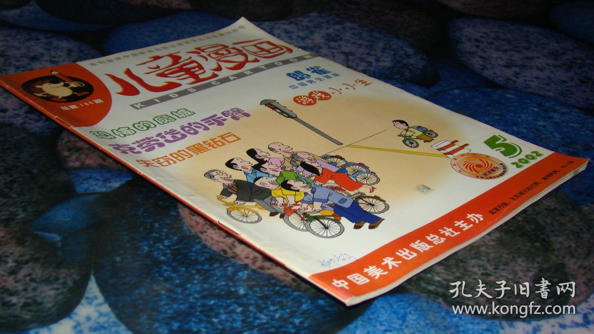 儿童漫画 2002.5 郎雀·中国男生漫画