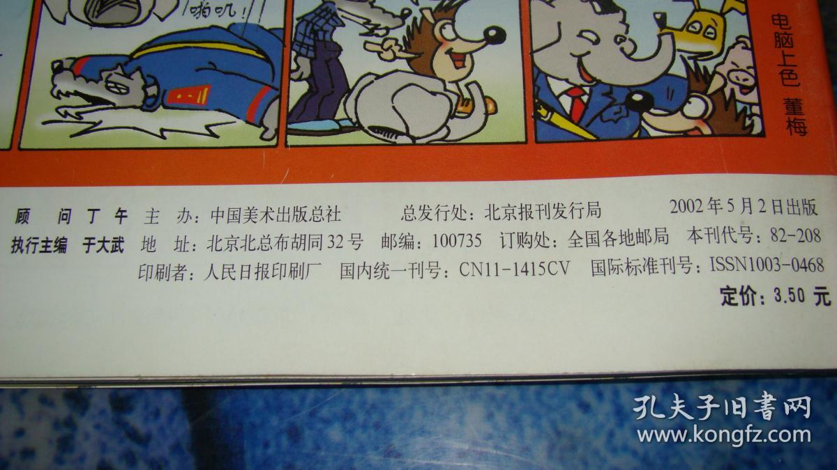 儿童漫画 2002.5 郎雀·中国男生漫画