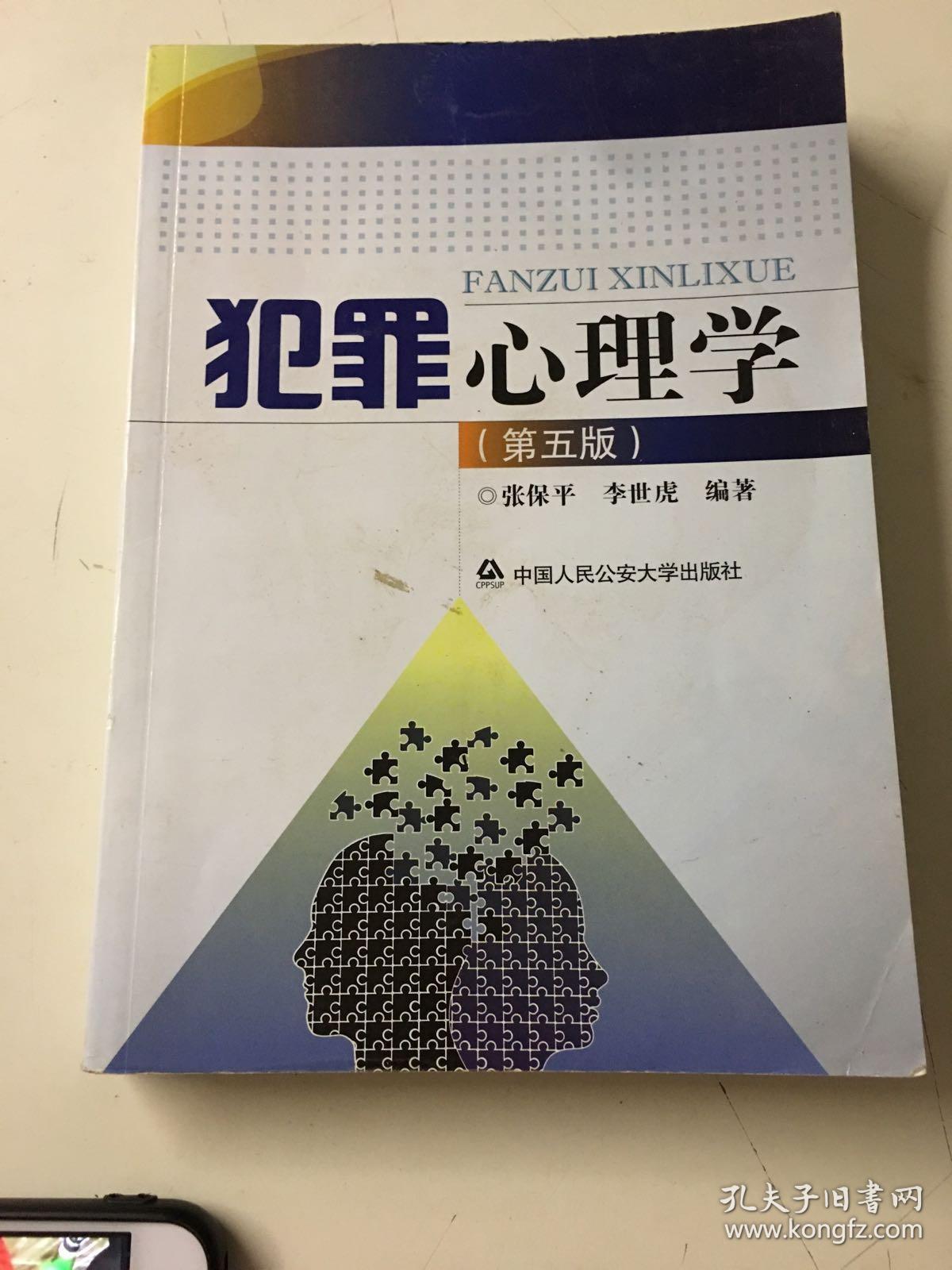 犯罪心理学第五版