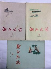 湘江文艺 1972（1-3辑合售）