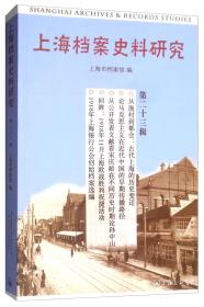 上海档案史料研究