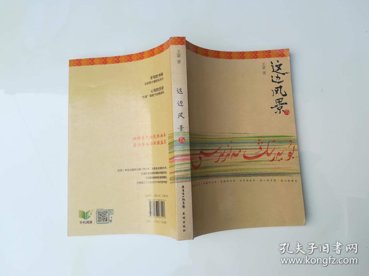 这边风景(下)_王蒙 著_孔夫子旧书网