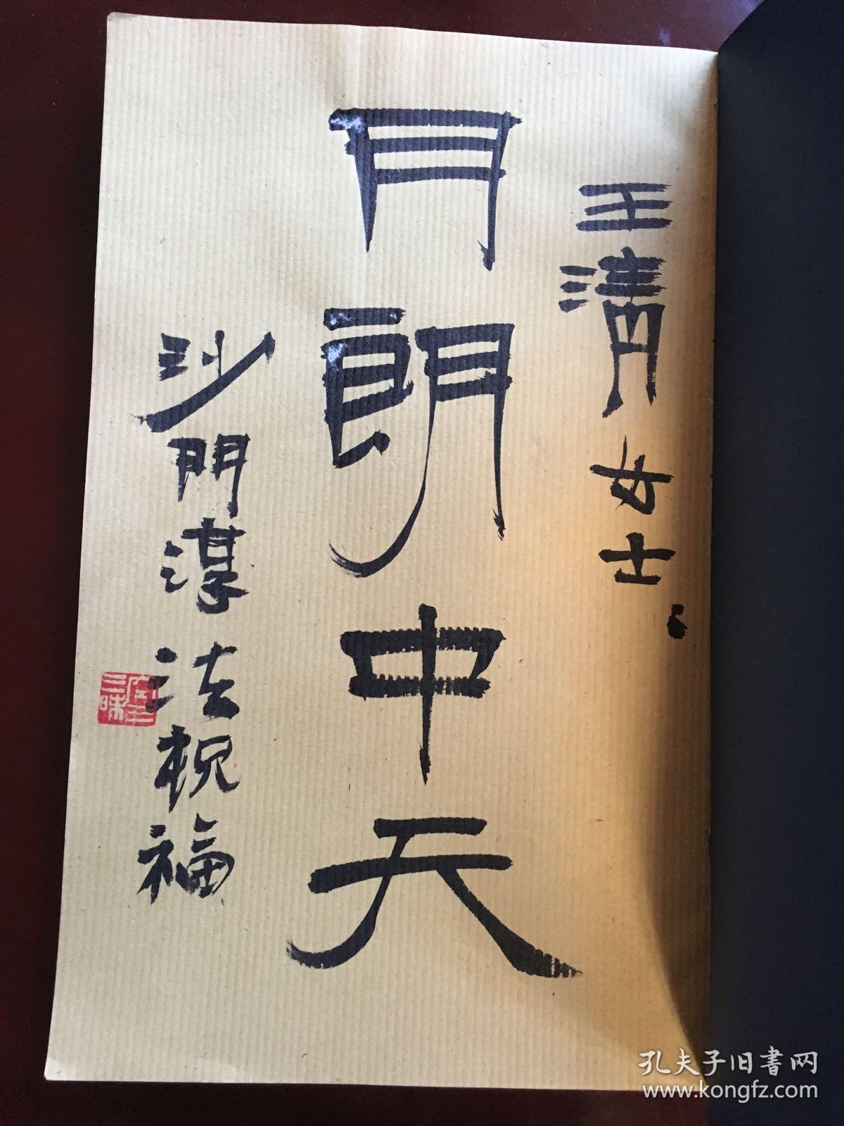 《山居闲活》-----佛学家兼书法家-----释淳法书佛家语录 (16开铜版纸