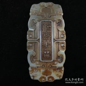 古玉老玉战国汉代明清老和田玉皇匾刻字玉牌把件,保真老和田玉出售