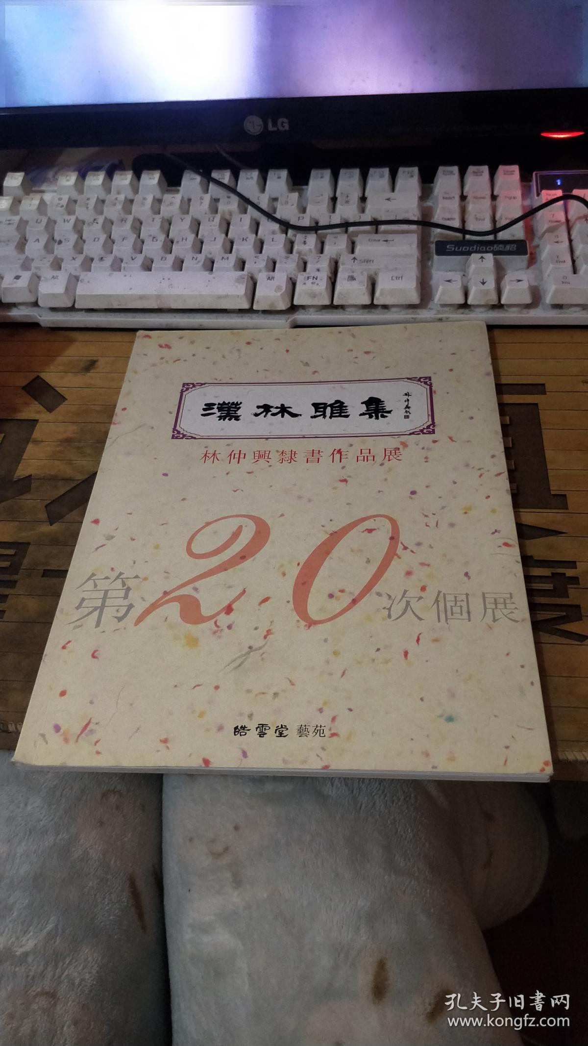 汉(篆)林雅集 林仲兴篆书作品展 第20次个展(品相不错,绝对正版)