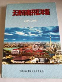 天津南开区年鉴 1997-2001