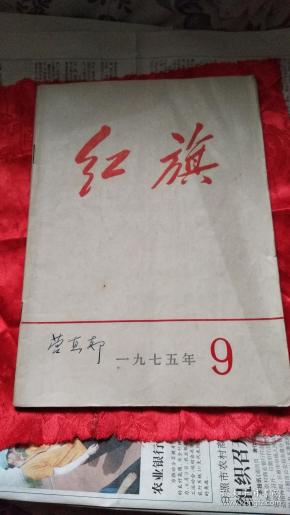 1975年红旗杂志