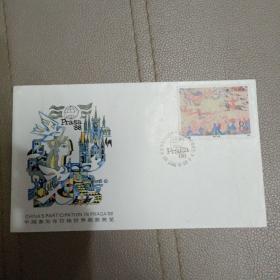 《中国参加1988年布拉格世界邮票览》纪念封