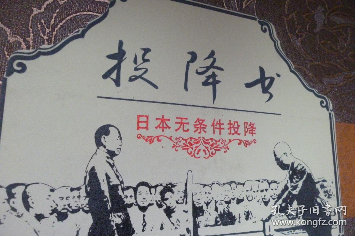 投降书日本无条件投降纪念金砖套装含检验报告收藏证书监制证书纪念