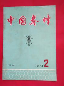 中国养蜂1973年试刊第2