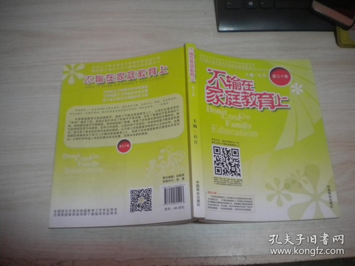 不输在家庭教育上 第三十卷 30