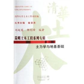 土力学与地基基础——简明土木工程系列专辑