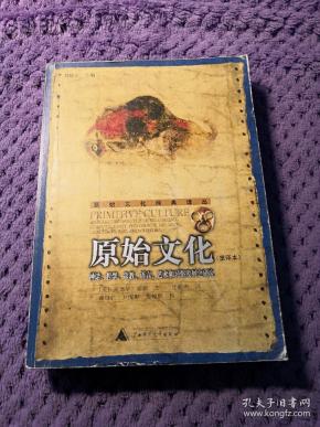 原始文化(重译本)(英) 爱德华 泰勒(edward tylor)著 广西师范大学