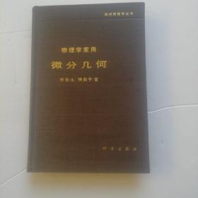 物理学家用微分几何（现代物理学丛书）精装  1990年一版一印  后面扉页有写字