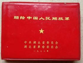 1973年赠给中国人民解放·军笔记本