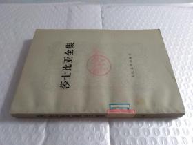 莎士比亚全集 4