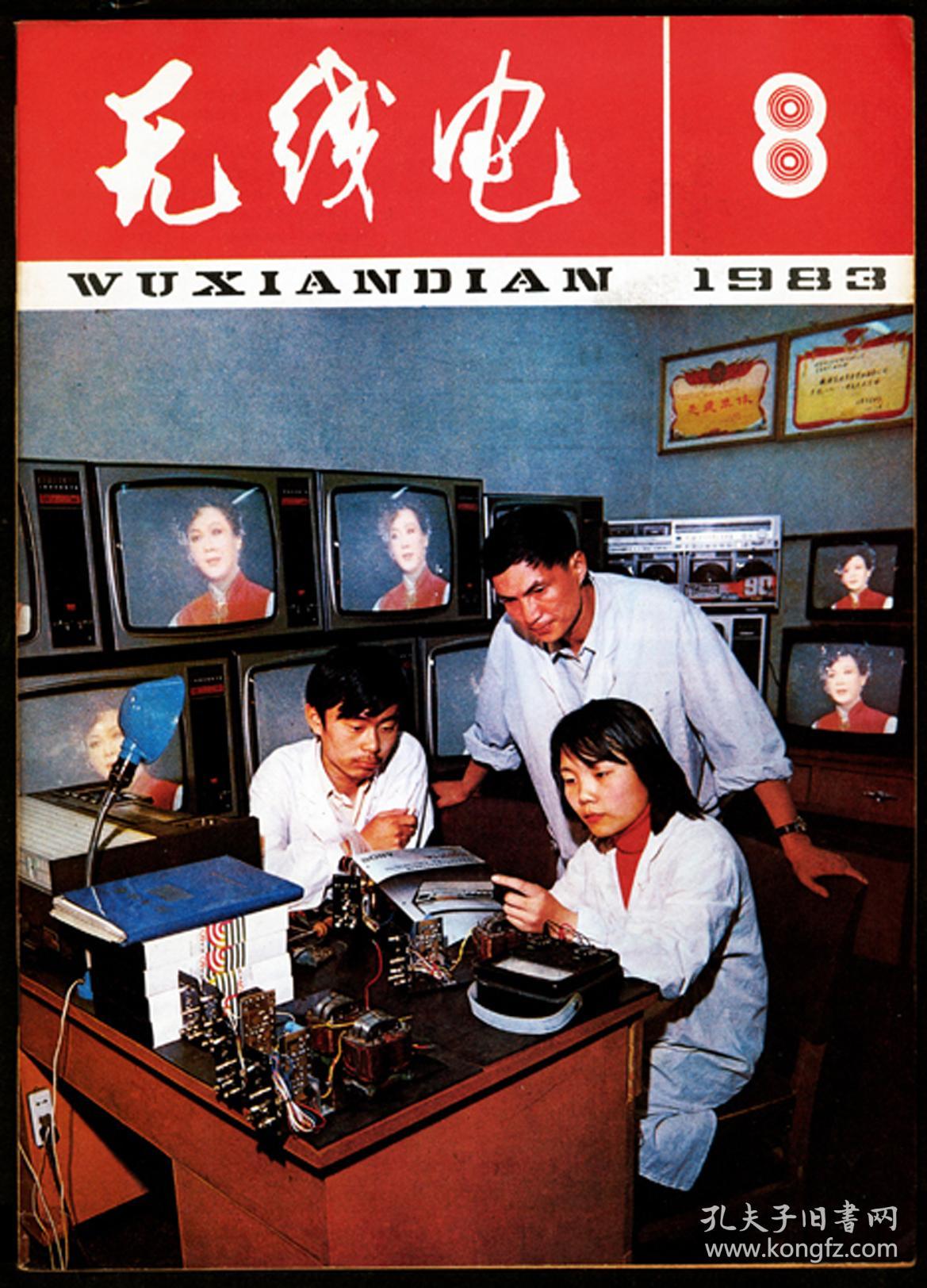 无线电1983年第8期