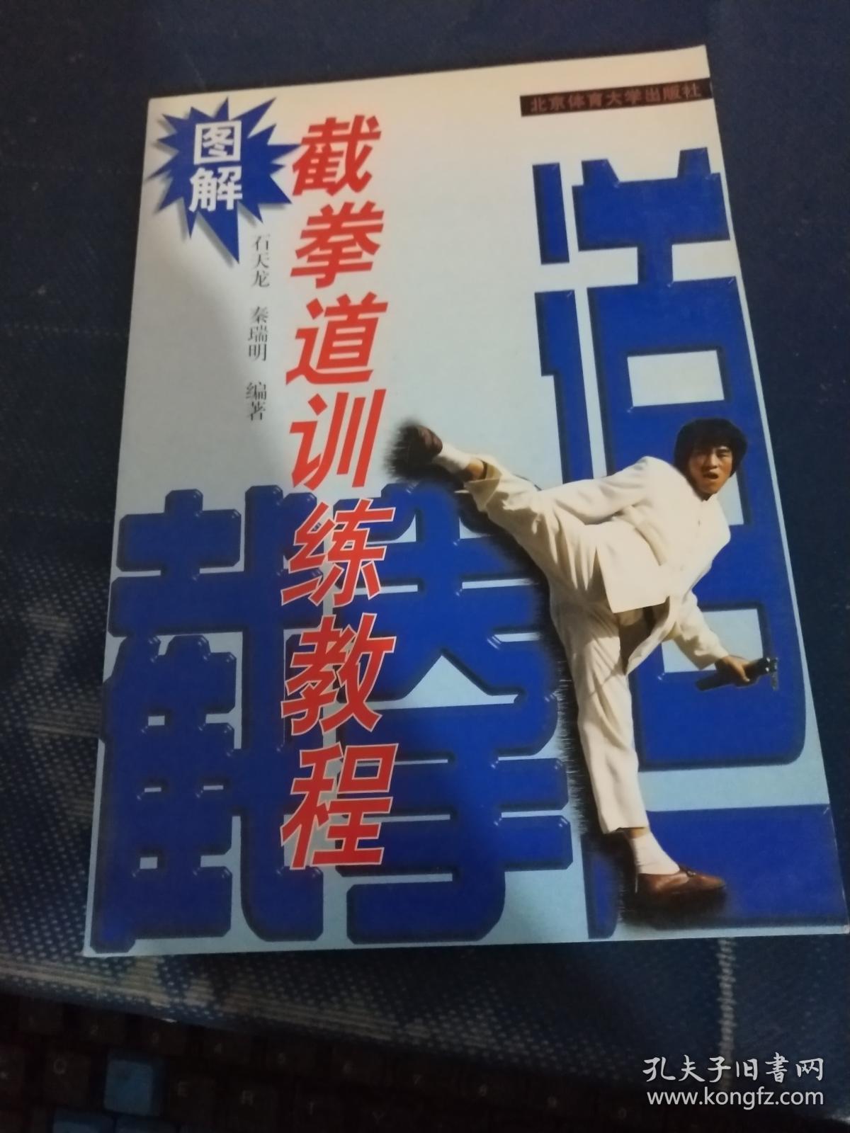 图解截拳道训练教程_石天龙 著_孔夫子旧书网
