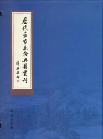 历代画家画论典籍丛刊（一函三册）这是一部收录我国历代有关画家画论典籍的专题丛书，旨在为画史研究者、一般读者和书画收藏者提供便于查检翻阅的第一手文献资料。 二、收录范围 收录历代有关画家画论方面的典籍，所录典籍记载的时限从上古至清乾隆初期，时间前后相互衔接，成为有内在关联的一组完整画史资料。 三、主要内容 主要内容包括两个部分：一是画家传记，记述画家生平事迹；二是作品评论，品评绘画作品之优劣
