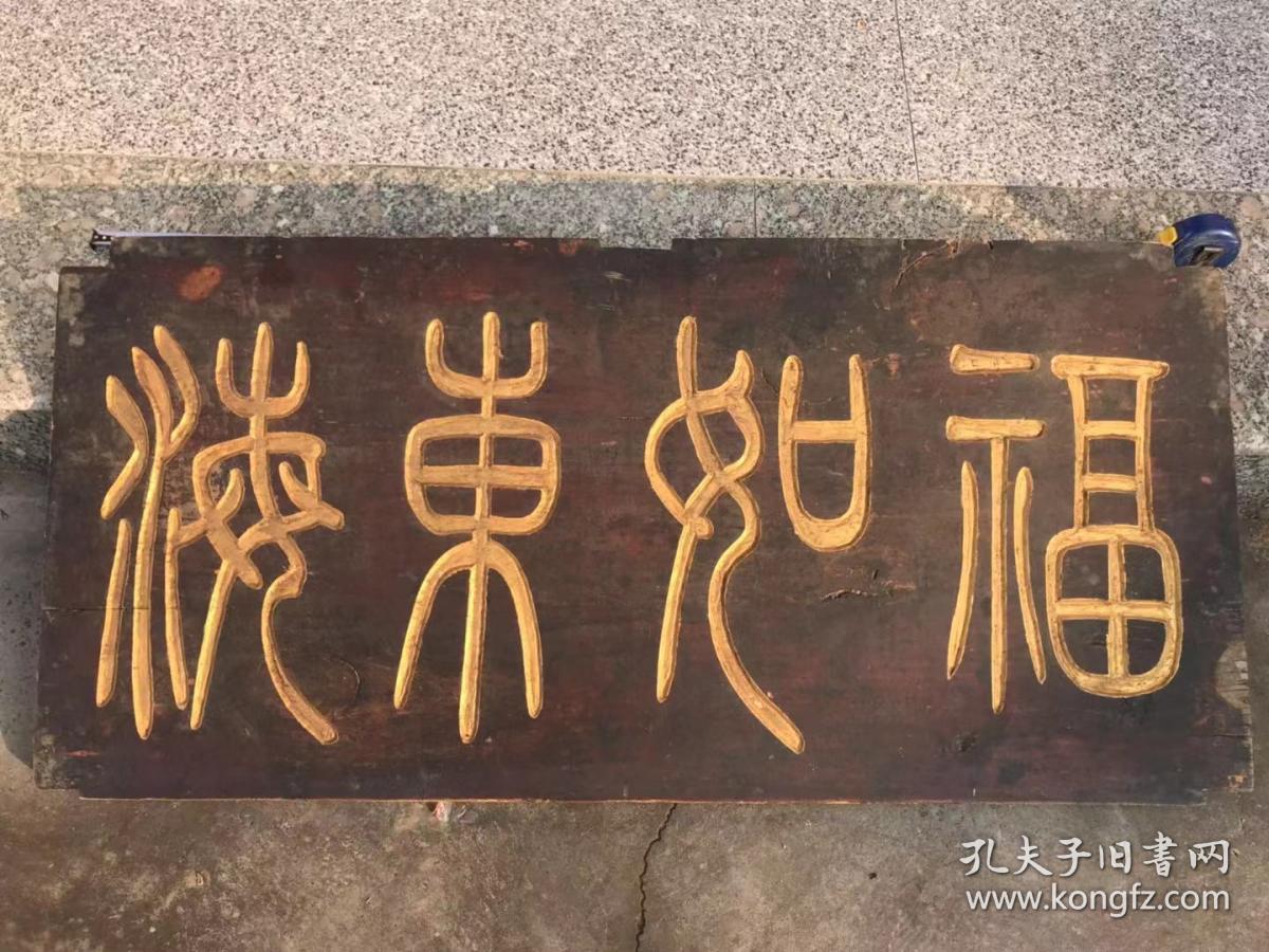 福如东海篆书木雕老牌匾一块长104厘米宽49厘米厚25厘米
