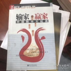 输家·赢家:中国股市大起底