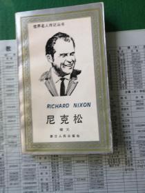 尼克松一一世界名人传记丛书