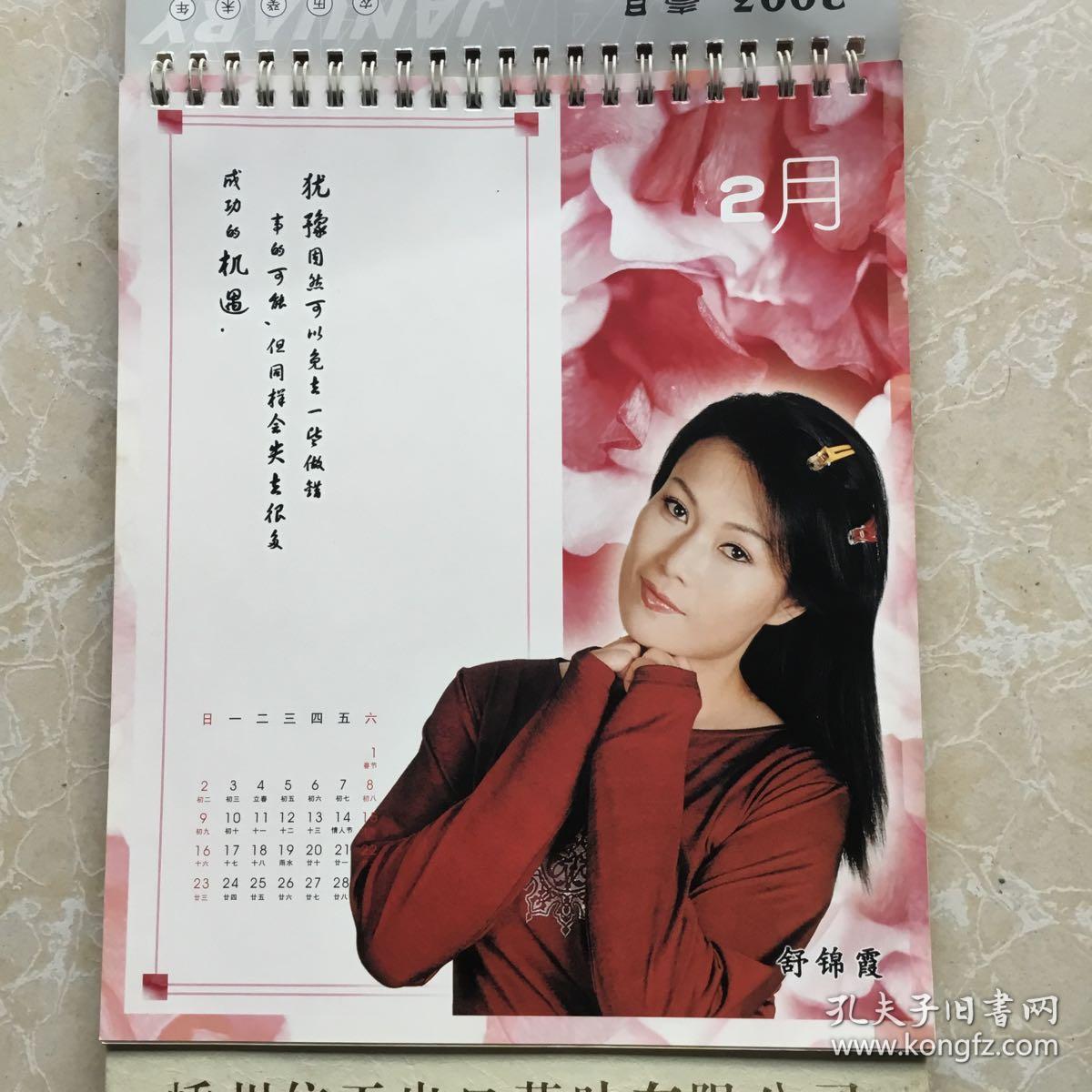 2003年舒锦霞挂历