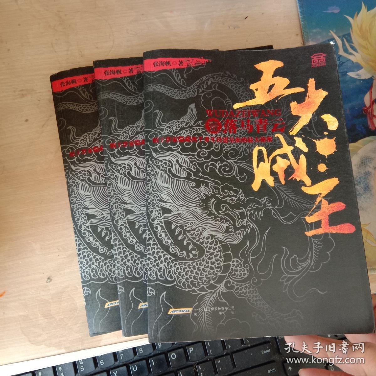 五大贼王1 落马青云 孔夫子旧书网