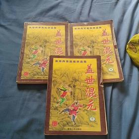 盖世混元（上中下）武侠