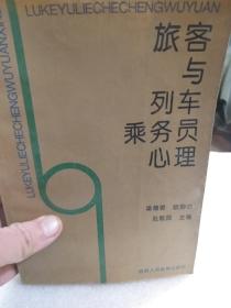 《旅客與列車乘務員心理》（缺最后一頁）一冊