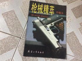 枪械精萃:珍藏本