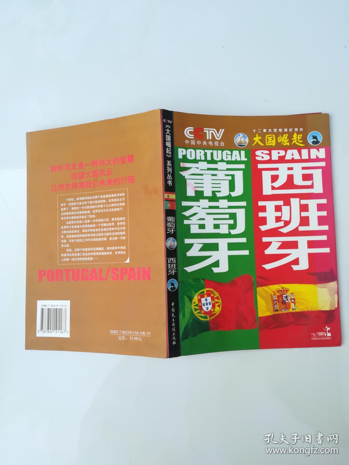 大国崛起/葡萄牙 西班牙【架3-1】