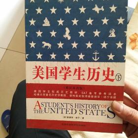 美国学生历史 上下册 英汉双语版（配套MP3免费下载，下载地址见书封底）