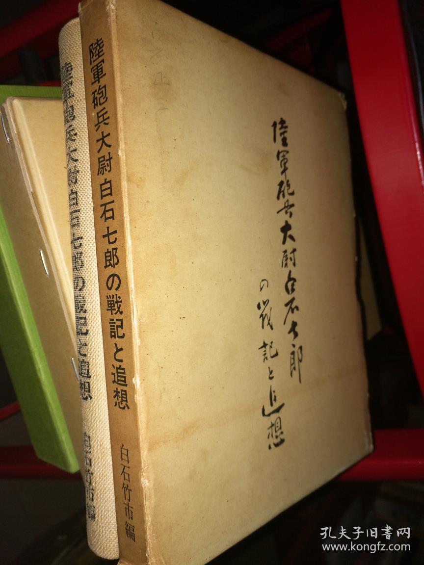 陆军炮兵大尉白石七郎的战记与追想 野战炮兵第十二联队第六中队 日露战争等 孔夫子旧书网