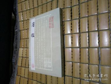 唐鉴(一版一印)竖版