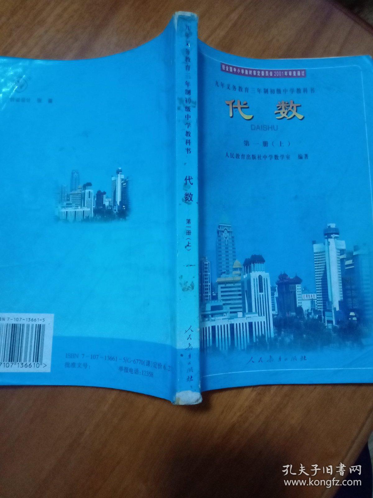 九年义务教育三年制初级中学教科书代数第一册 上 孔夫子旧书网
