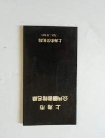 上海市公共图书馆名录