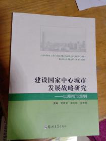 建设国家中心城市发展战略研究：以郑州市为例     常战军等   郑州大学