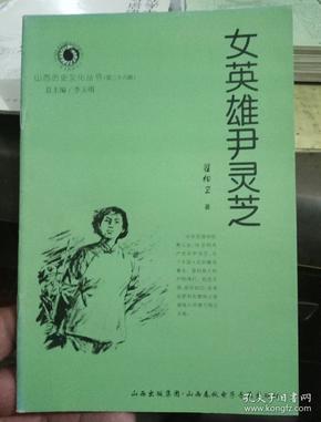 女英雄尹灵芝(山西历史文化丛书)