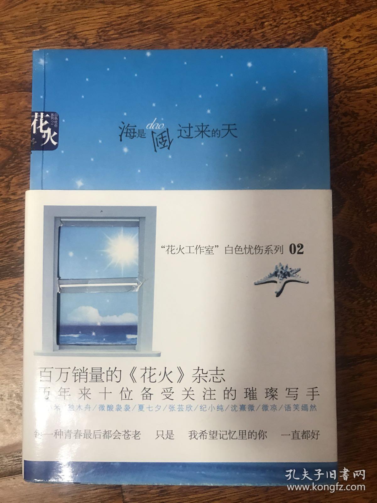 海是倒过来的天 花火工作室 白色忧伤系列02 花火工作室编 孔夫子旧书网 海是倒过来的天 花火工作室 白色忧伤系列02 花火工作室编 孔夫子旧书网