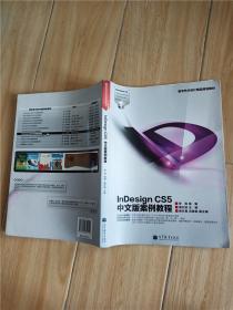 InDesign CS5中文版案例教程【扉页有笔迹】